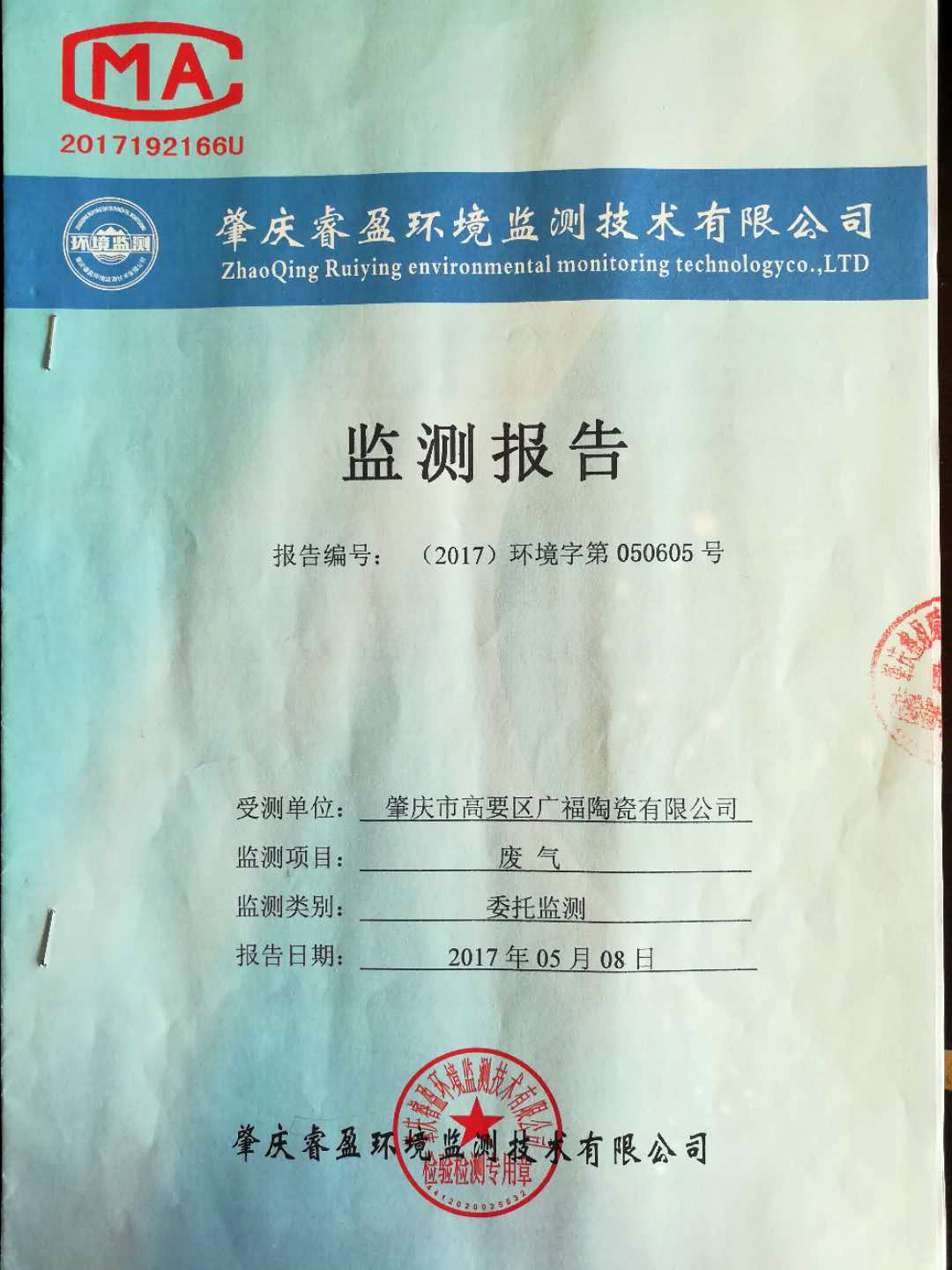 廢氣監(jiān)測(cè)報(bào)告（1）