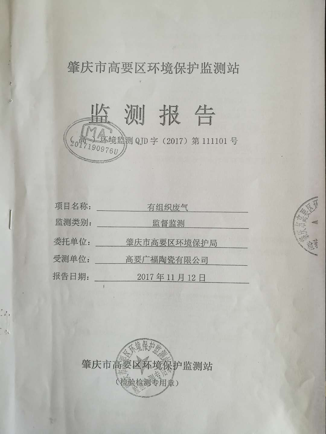 有組織廢氣監(jiān)測(cè)報(bào)告(1)