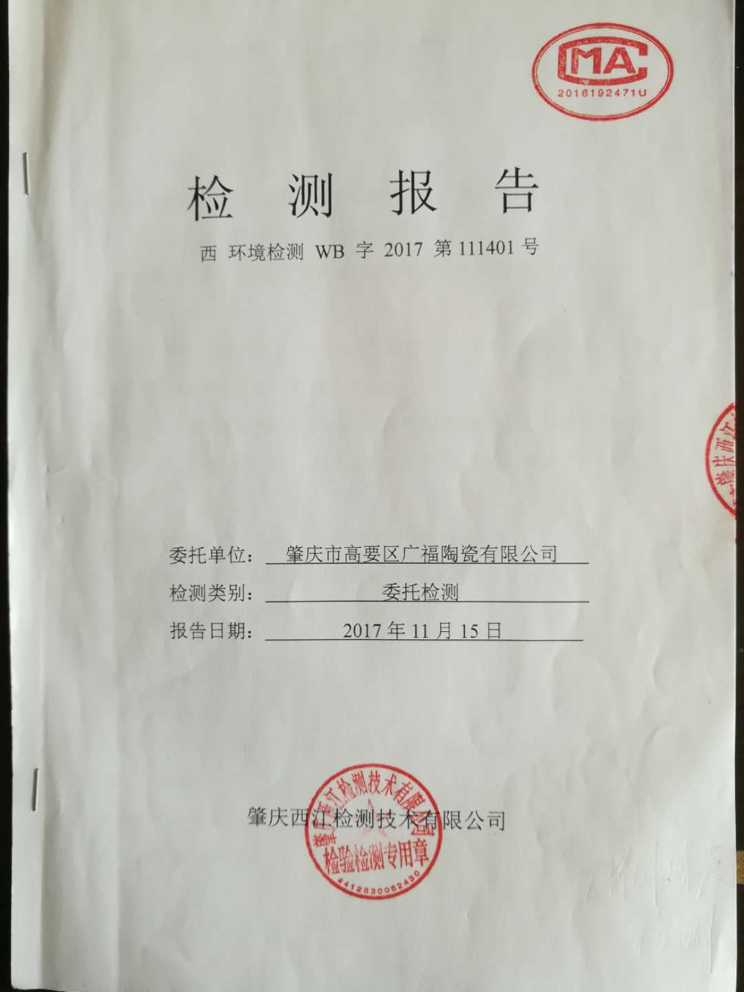 環(huán)境檢測(cè)報(bào)告