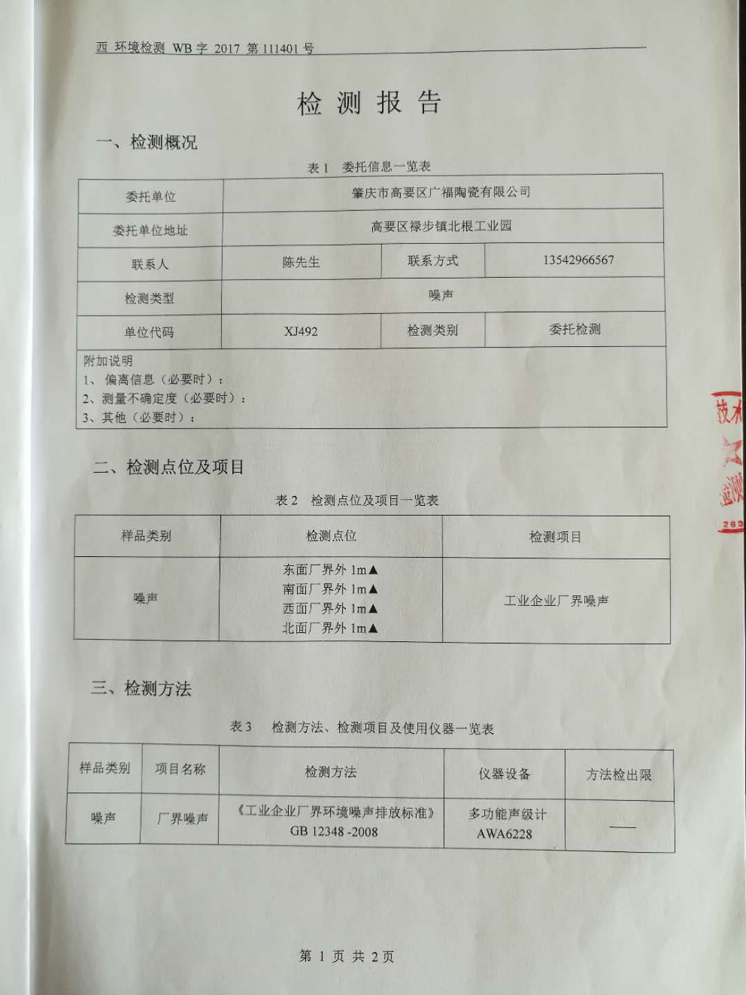 環(huán)境檢測(cè)報(bào)告(3)