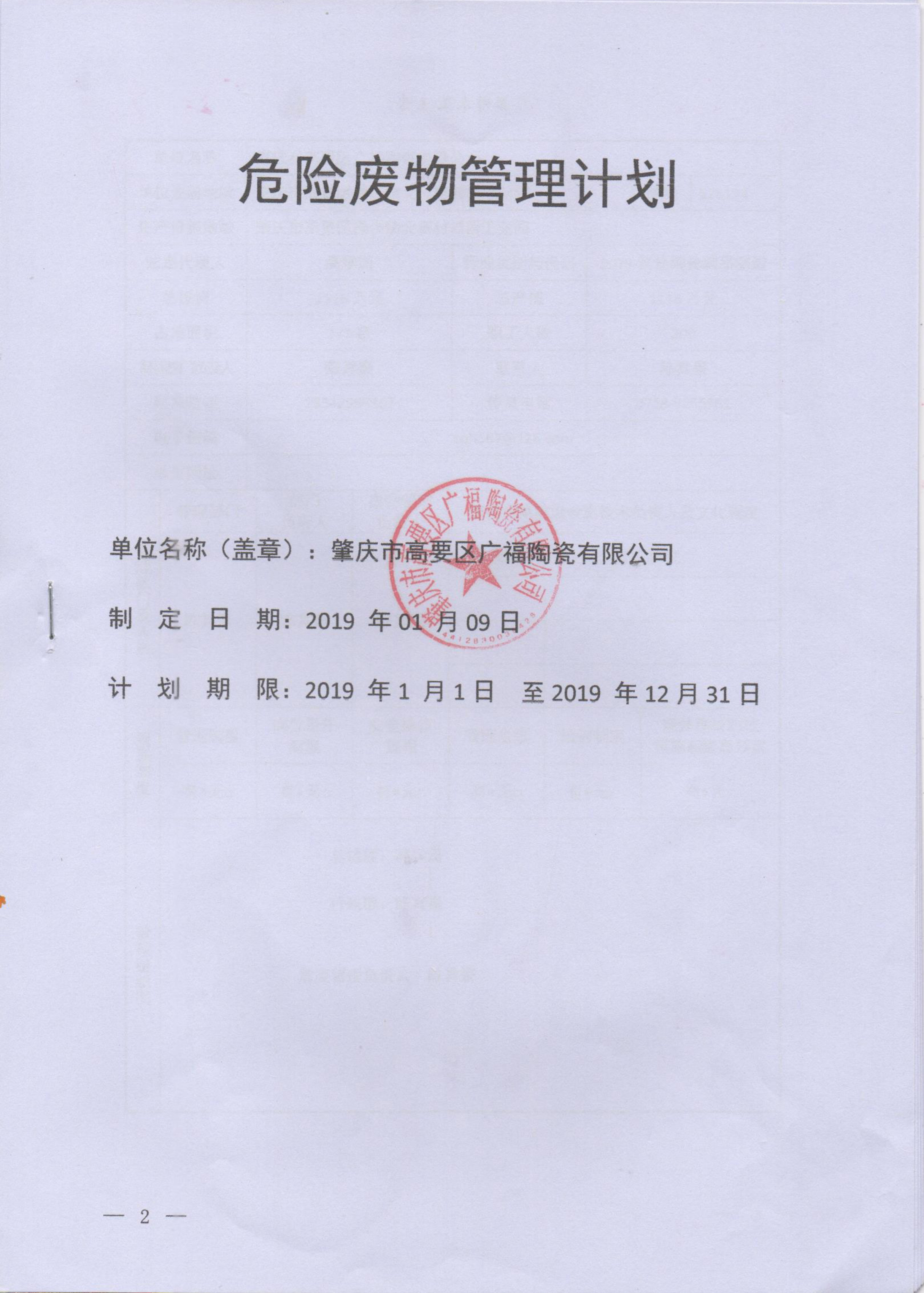 危險(xiǎn)廢棄物管理計(jì)劃